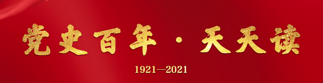 學(xué)黨史 悟思想｜黨史百年天天讀·4月20日