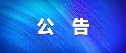 關(guān)于開通“黨委書記、董事長信箱”和“總經(jīng)理信箱”的公告?