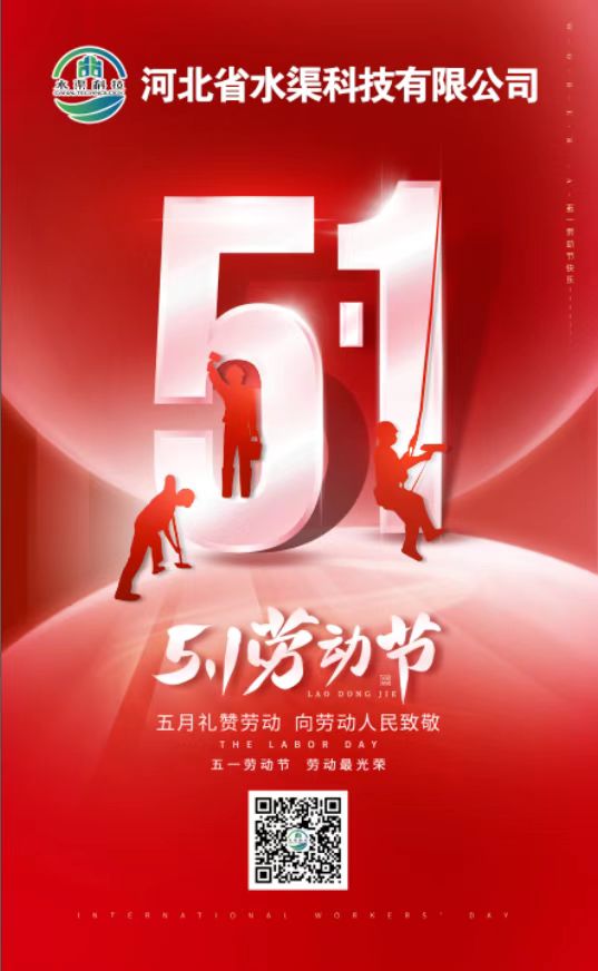 五一祝福丨祝河北省水渠科技有限公司全體員工勞動節(jié)快樂