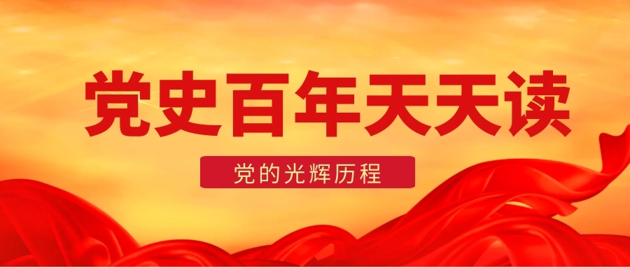 黨史天天學(xué)|黨史日歷·9月5日