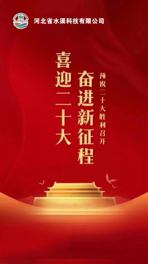 河北省水渠科技公司開(kāi)展:“”凝聚黨建新力量、喜迎黨的二十大“主題活動(dòng)”