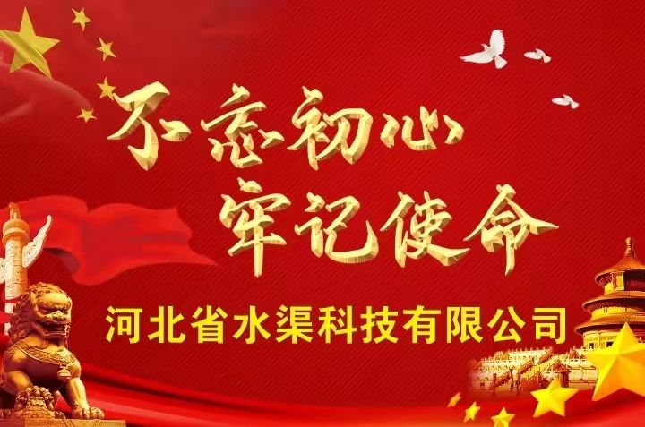 河北省水渠科技有限公司黨委召開反腐倡廉警示教育大會(huì)