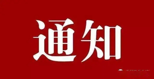 關(guān)于開展向我單位受災(zāi)員工提供專項(xiàng)資助的通知
