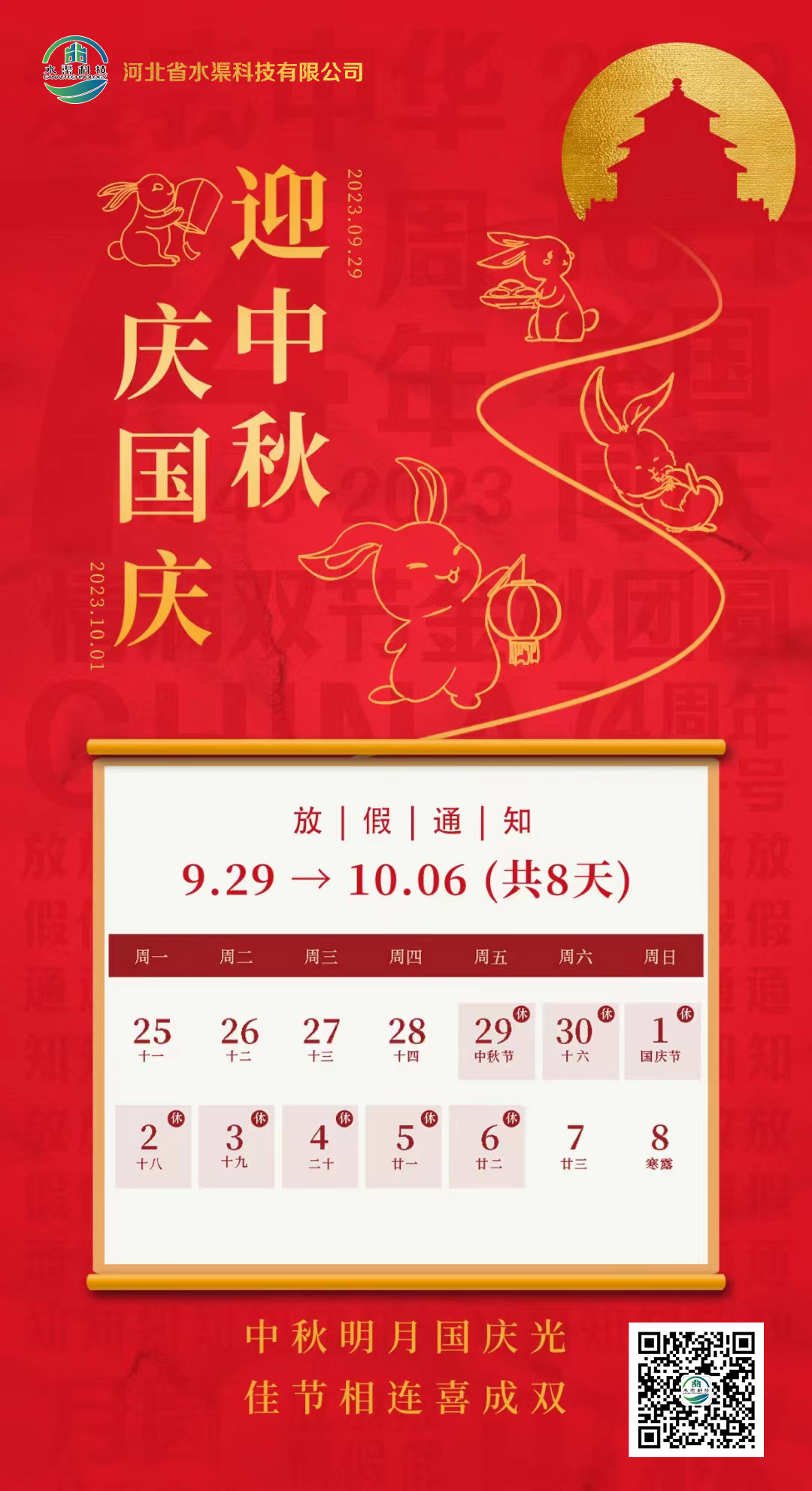 河北省水渠科技有限公司恭祝大家中秋 國慶雙節(jié)快樂！
