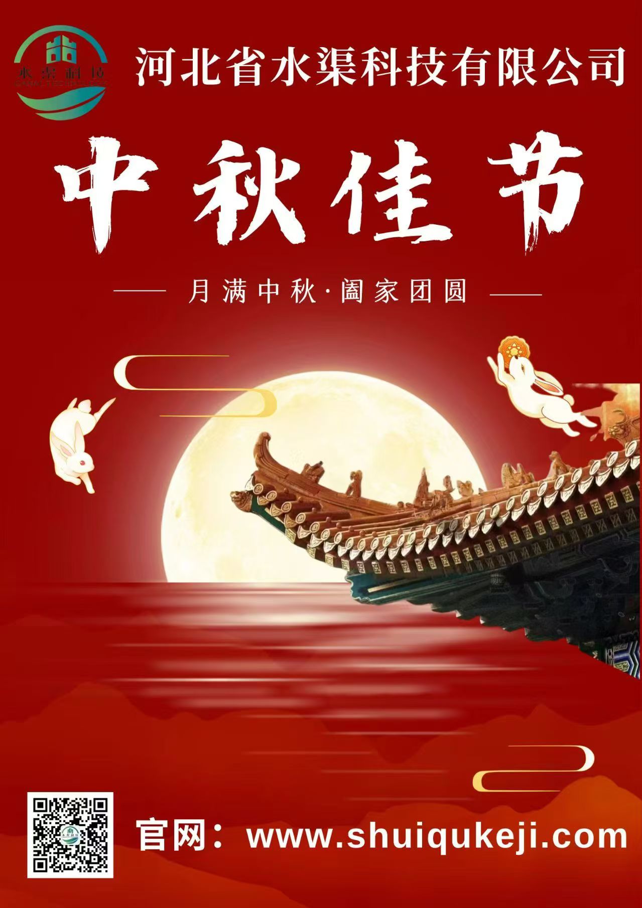 佳節(jié)團(tuán)圓 歲月靜好——河北省水渠科技有限公司恭祝大家中秋快樂！